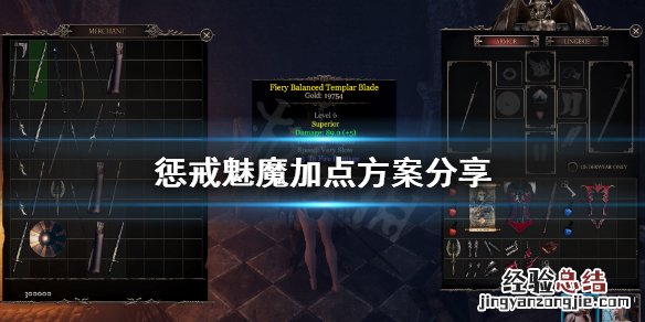 惩戒魅魔加点怎么点 惩戒魅魔加点怎么点技能