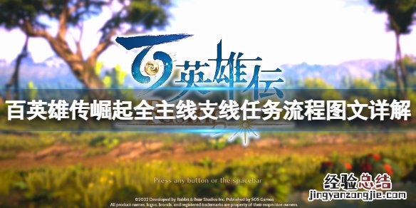 百英雄传崛起主线任务怎么做