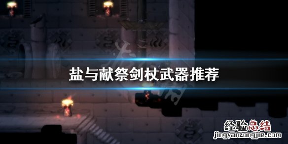 盐与献祭武器如何选择