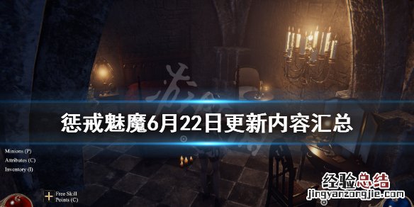 惩戒魅魔6月22日更新内容汇总下载 惩戒魅魔6月22日更新内容汇总