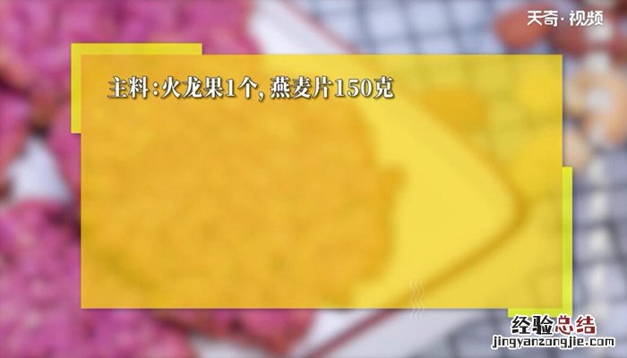 无油低脂火龙果燕麦饼干的做法 自制低脂燕麦饼干