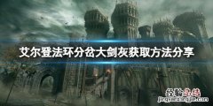 艾尔登法环分岔大剑如何获取