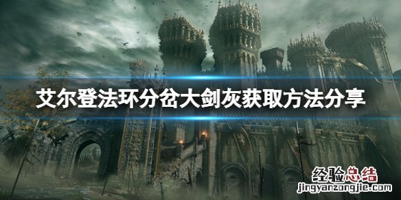 艾尔登法环分岔大剑如何获取