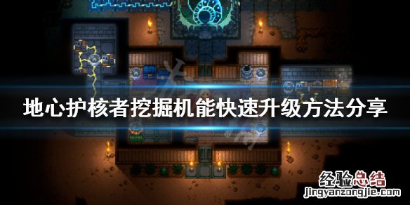 地心护核者挖掘技能怎么刷