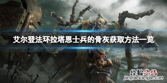 艾尔登法环拉塔恩士兵的骨灰在哪