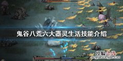 鬼谷八荒具灵技能 鬼谷八荒器灵生活技能是什么