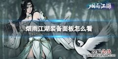 烟雨江湖面板属性 烟雨江湖装备面板怎么看