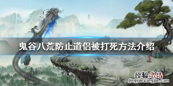 鬼谷八荒道侣被打 鬼谷八荒道侣被打怎么办