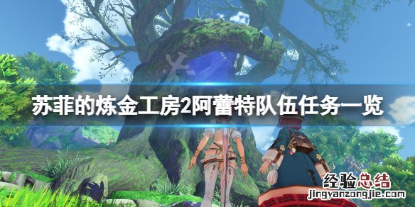 苏菲的炼金工房2阿蕾特队伍任务有哪些 阿蕾特队伍任务一览