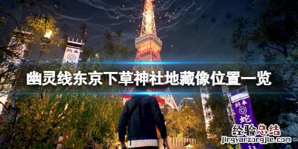 幽灵线东京下草神社地藏像在哪