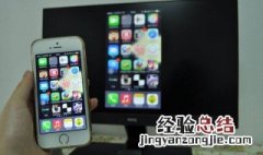 苹果6怎么和电视连接 苹果6怎么和电视连接网络