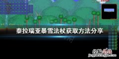 泰拉瑞亚暴雪魔杖 泰拉瑞亚暴雪法杖如何获得