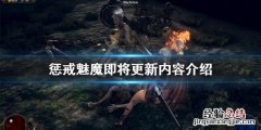 惩戒魅魔更新了吗 惩戒魅魔未来更新什么