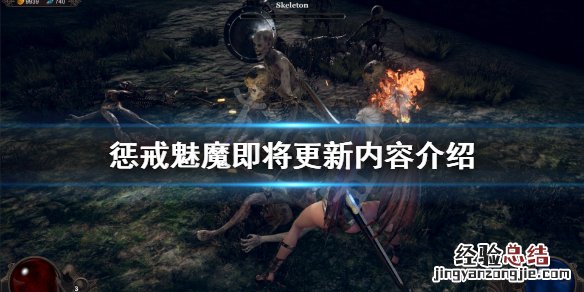 惩戒魅魔更新了吗 惩戒魅魔未来更新什么