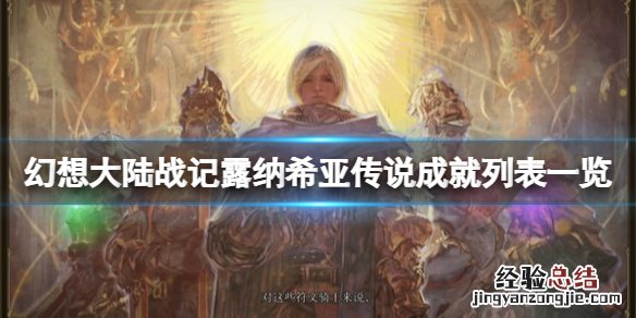 幻想大陆战记露纳希亚传说成就怎么解锁 成就列表一览