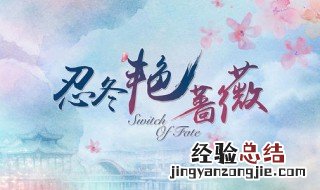 忍冬大结局是第几集 结局剧情介绍