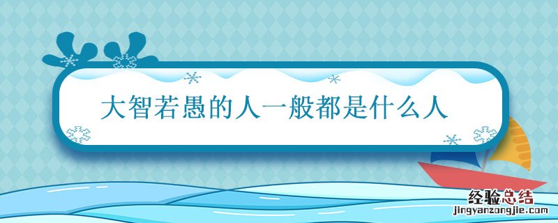 大智若愚的人一般都是什么人 真正大智若愚的人有什么表现