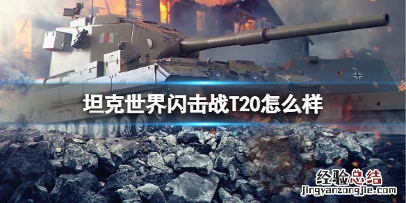 坦克世界闪击战T20怎么样