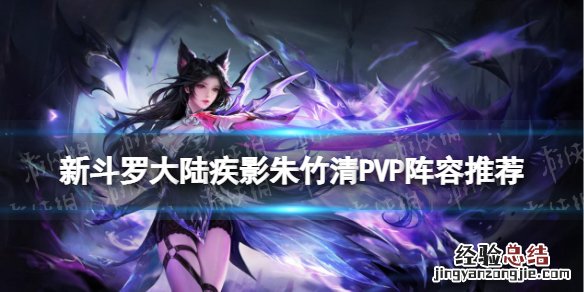 新斗罗大陆灵猫朱竹清阵容搭配 新斗罗大陆疾影朱竹清PVP阵容推荐