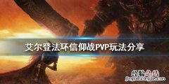 艾尔登法环信仰战PVP怎么玩 艾尔登法环玩法