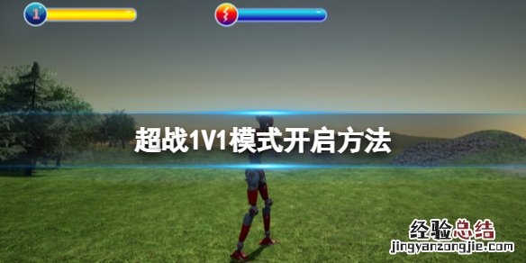 超战1V1模式怎么开启