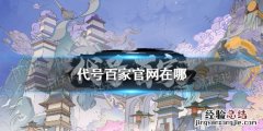 代号百家官网在哪