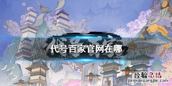 代号百家官网在哪