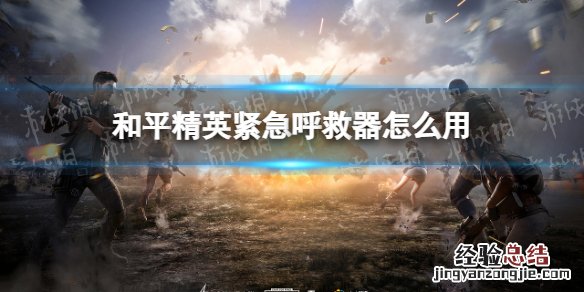 和平精英紧急呼救器怎么用不了 和平精英紧急呼救器怎么用
