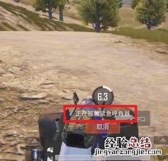 和平精英紧急呼救器怎么用不了 和平精英紧急呼救器怎么用