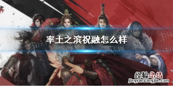 率土之滨祝融怎么样 率土之滨买祝融值不值