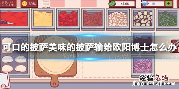 可口的披萨美味的披萨输给欧阳博士怎么办