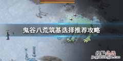 鬼谷八荒 筑基选什么 鬼谷八荒筑基选什么好