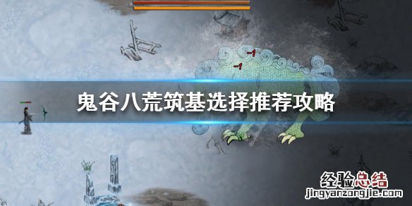 鬼谷八荒 筑基选什么 鬼谷八荒筑基选什么好