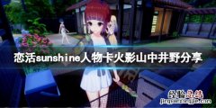 恋活sunshine人物卡火影山中井野分享