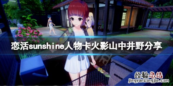恋活sunshine人物卡火影山中井野分享