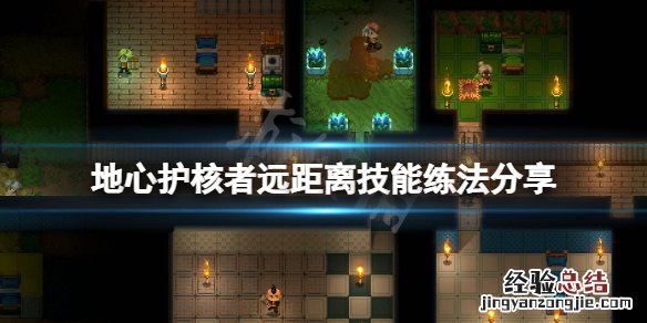 地心护核者远距离技能怎么练