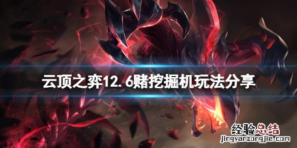云顶之弈12.6赌挖掘机怎么玩