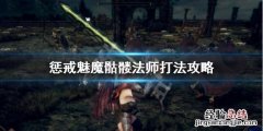 惩戒魅魔魔法师骷髅怎么打出来 惩戒魅魔魔法师骷髅怎么打