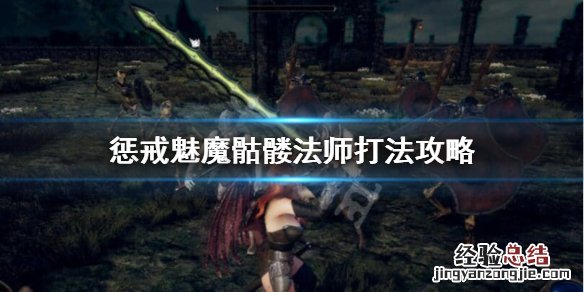 惩戒魅魔魔法师骷髅怎么打出来 惩戒魅魔魔法师骷髅怎么打