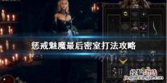 惩戒魅魔最后一个房间怎么过 惩戒魅魔怎么开始