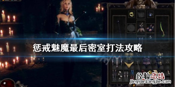 惩戒魅魔最后一个房间怎么过 惩戒魅魔怎么开始