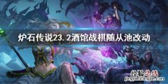 炉石传说23.2酒馆战棋随从池改动 炉石酒馆随从池数量