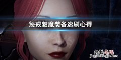 惩戒魅魔怎么快速刷装备技巧 惩戒魅魔怎么快速刷装备