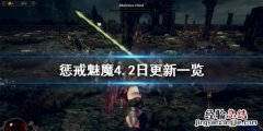 惩戒魅魔4.2日更新了什么 惩戒魅魔4.2日更新了什么