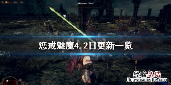 惩戒魅魔4.2日更新了什么 惩戒魅魔4.2日更新了什么