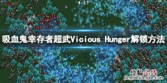 吸血鬼幸存者手机版 吸血鬼幸存者Vicious