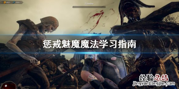惩戒魅魔魔法怎么学的 惩戒魅魔魔法怎么学