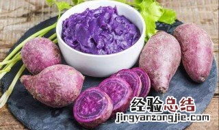 紫薯搭配什么吃最好 多吃紫薯有什么好处与功效