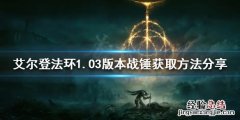 艾尔登法环做了多久 艾尔登法环新版本战锤如何获得