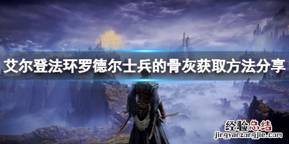 艾尔登法环罗德尔士兵的骨灰